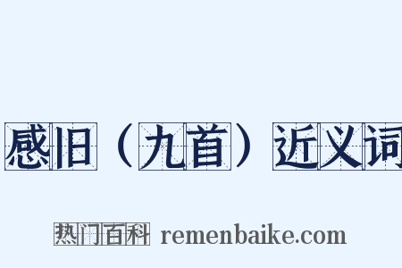 感旧（九首）近义词是什么意思的图片